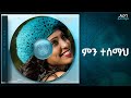 Abeba Desalegn Min Tesemah ምን ተሰማህ Track 07 Official Audio 