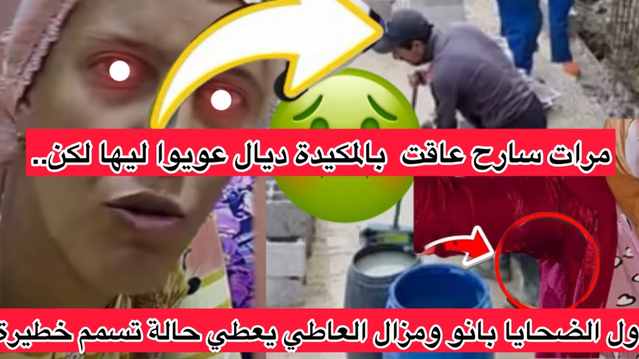 😱وا هيا ناري البناي مشا فيها تسمم خطير بسباب سلو🤢ومرات سارح كلات لعصى بنتها نفراتها والسبب عويوا 