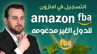 التسجيل فى امازون fba - الدول غير المدعومة وغير المسموح لها البيع فى أمازون