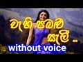 Wehi Pabalu Seli Karaoke Without Voice а Ђа ђа а а ґа а а а ѓа ђа Ѕа Wehi Pabalu Seli Karaoke Without Voice а Ђа ђа а а ґа а а а ѓа ђа Ѕа