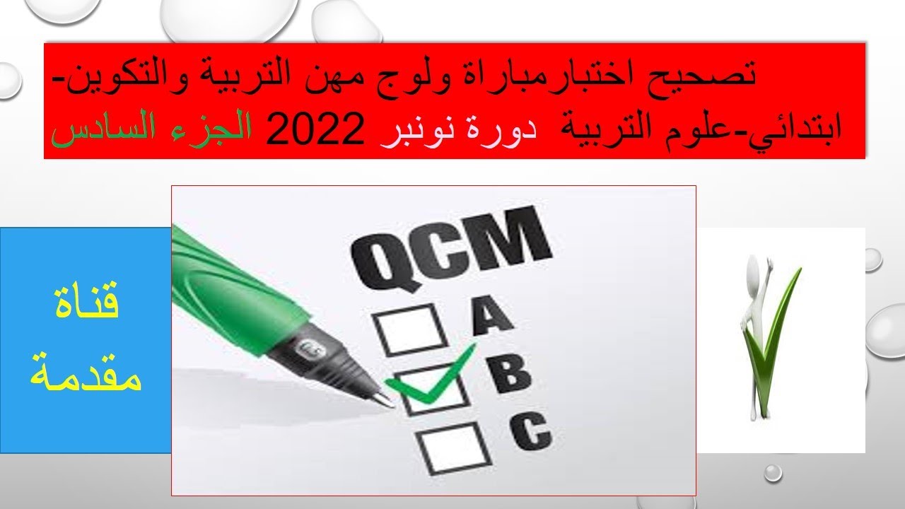 تصحيح اختبارمباراة ولوج مهن التربية والتكوين-ابتدائي-علوم التربية: دورة نونبر 2022 الجزء السادس