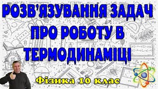 картинка: Розв'язування задач про роботу в термодинаміці