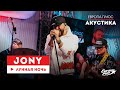 JONY— Лунная ночь // Европа Плюс Акустика