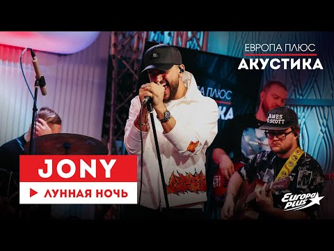 Jony Лунная Ночь Европа Плюс Акустика