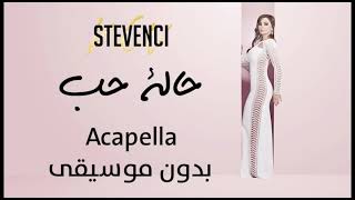 Halet Hob Acapella Elissa حالة حب بدون موسيقى اليسا