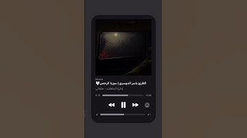 {كُلُّ مَنْ عَلَيْهَا فَانٍ}  #ياسر_الدوسري #سورة_الرحمن  #quran #قرآن