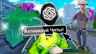 ПУТЬ БОМЖА, но НЕЙРОСЕТЬ УПРАВЛЯЕТ МНОЙ на МАТРЕШКА РП! (CRMP MOBILE)