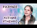 Ксения Угненко - «Разные»