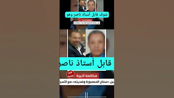 مع نص المكالمة تحت التهديد مكالمة أخيرة جمعت المهندس محمد والسف اح مع الأسرة قبل تغيبه 