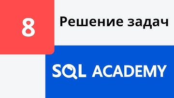 Решение задания #8 в онлайн-тренажере sql-academy.org