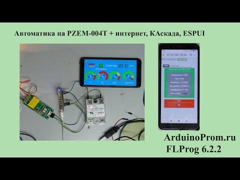 Автоматика на PZEM-004T + интернет, Каскада, ESPUI