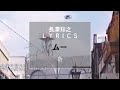 【長澤知之 L Y R I C S】ムー [H Ver.]