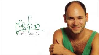 רמי קלינשטיין - על הגשר הישן