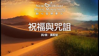 祝福與咒詛
