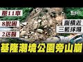 基隆山崩! 土石崩塌壓11車8人脫困2傷 無預警崩塌!疑「連日地震.降雨」釀山崩綠叢全禿【TVBS新聞精華】20240603