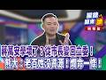 蔣萬安與北市政治攻防升溫