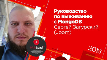 Руководство по выживанию с MongoDB / Сергей Загурский (Joom)