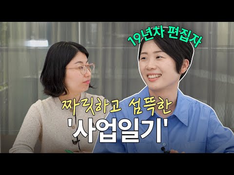 "처절하게 행복한 길" 19년차 편집자의 '사업일기'