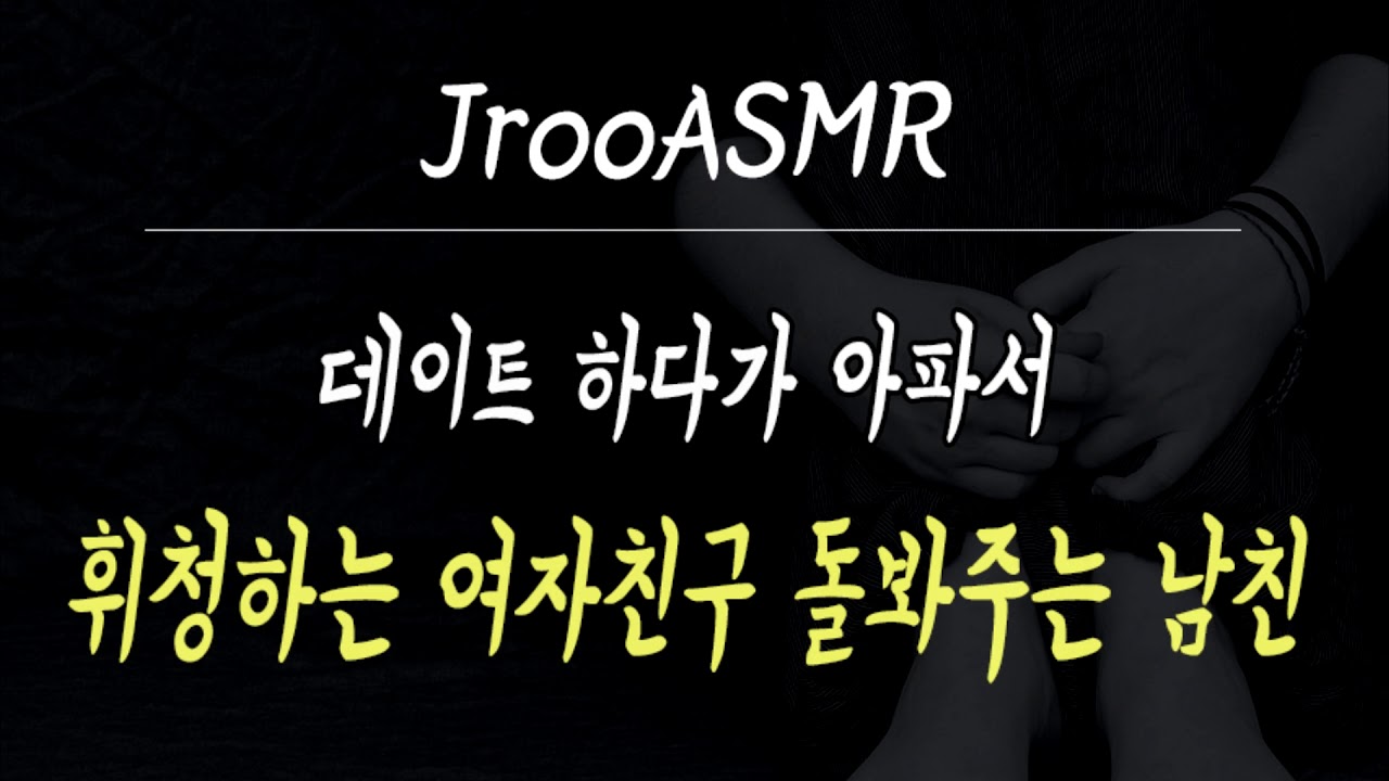 데이트 하다가 아파서 휘청하는 여자친구 돌봐주는 남친 ASMR