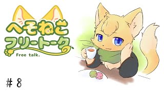 【#雑談 】へそねこフリートーク🍋📻＃8 #vtuber #ケモノvtuber #furry