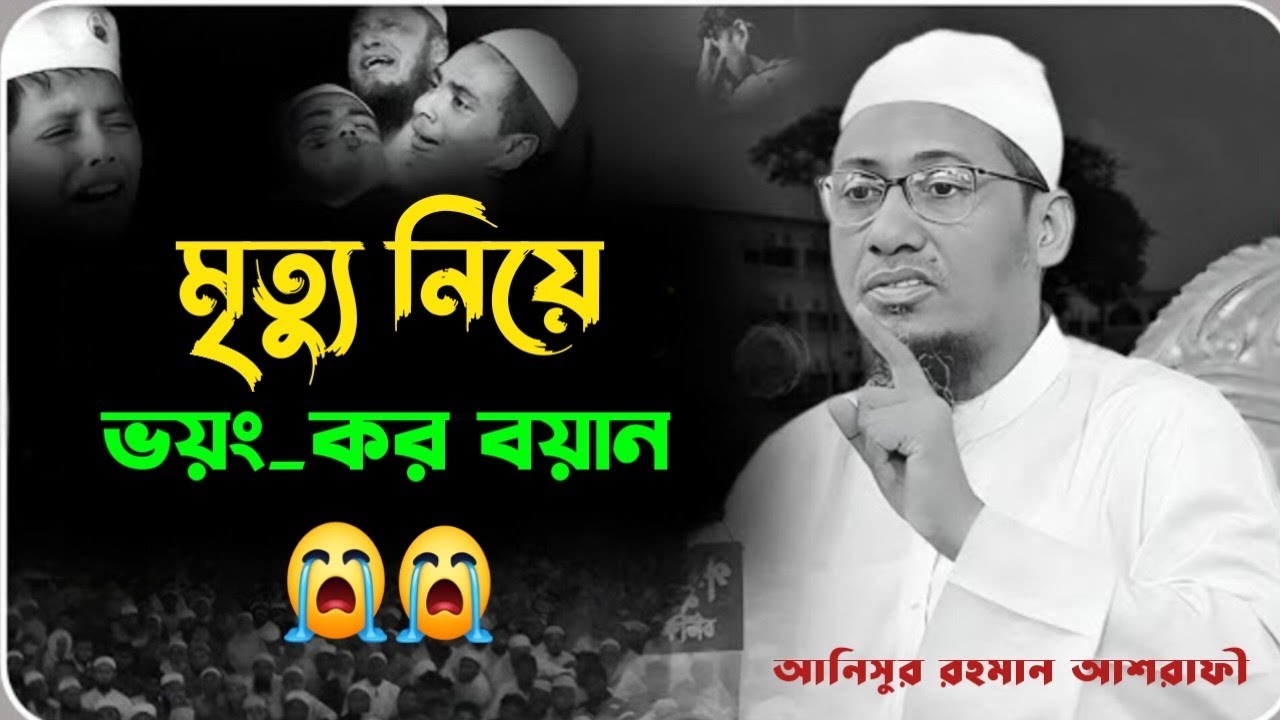 মৃত্যু নিয়ে ভয়ং_ক_র বয়ান  ।😭😭😭 #আনিসুর_রহমান_আশরাফী #anisur_rahman_ashrafi #ওয়াজ #waz 