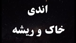 کارائوکه فارسی اندی خاک و ریشه - Andy Khako Risheh Persian Karaoke
