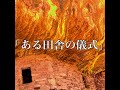 【土着信仰系】【洒落にならないほど怖い話】「ある田舎の儀式」2ch 本当にあった怖い話