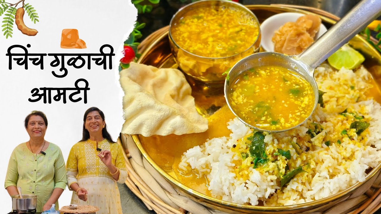 एकदम सोपी आणि पौष्टिक व आंबट गोड चिंच गुळाची आमटी | Maharashtrian Recipe | @sscookingz