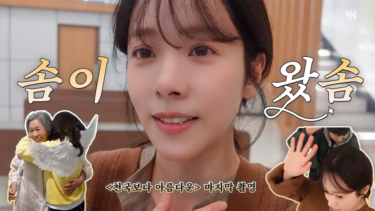 (SUB)[BHIND] 천국보다 아름다웠던 솜이의 마지막 인사👋🏻 (with 애정하는 파트너들)ㅣ한지민 '천국보다 아름다운' 마지막 촬영