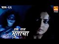 Ek Taas Bhutacha | Marathi Horror Series | Full Ep 11 | एक तास भुताचा | भयपट मालिका | #faktmarathi