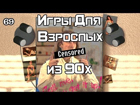 ❤️ Эротические Игры 90-х - Old-Games.RU Podcast №69
