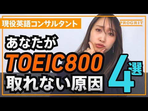 【TOEIC点数UP】時間配分? 復習方法? あなたがTOEIC800点を取れない原因4選