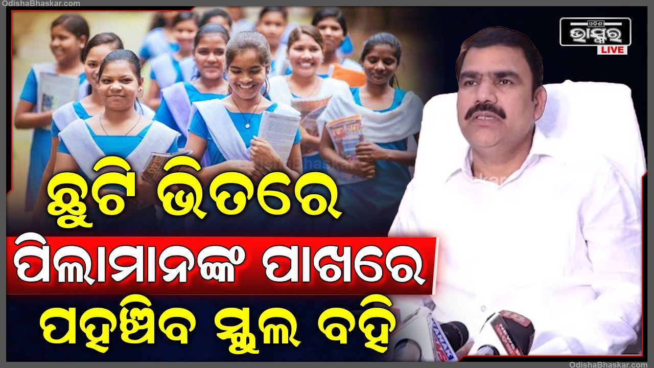 ଛୁଟି ଭିତରେ ପିଲାମାନଙ୍କ ପାଖରେ ପହଞ୍ଚିବ ସ୍କୁଲ ବହି କହିଦେଲେ ଗଣଶିକ୍ଷା ମନ୍ତ୍ରୀ