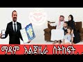 ያለፈው ሳምንት ትውስታ እና አፈትልኮ የወጣው የጥናት መረጃ Yefikir Ketero የፍቅር ቀጠሮ Yefikir Tarik የፍቅር ታሪክ 2019 