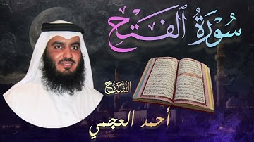 سورة الفتح كاملة🔹 بصوت الشيخ أحمد العجمي | Surah Al-Fath🔹 Ahmad Al-Ajmi تلاوة خاشعة و مؤثرة 🎧💔