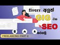 How To SEO Your First Fiverr Gig (freelancing 2)