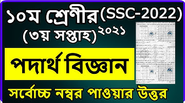 SSC Assignment Physics 3rd week | Class 10 Physics Assignment পদার্থবিজ্ঞান অ্যাসাইনমেন্ট ৩য় সপ্তাহ