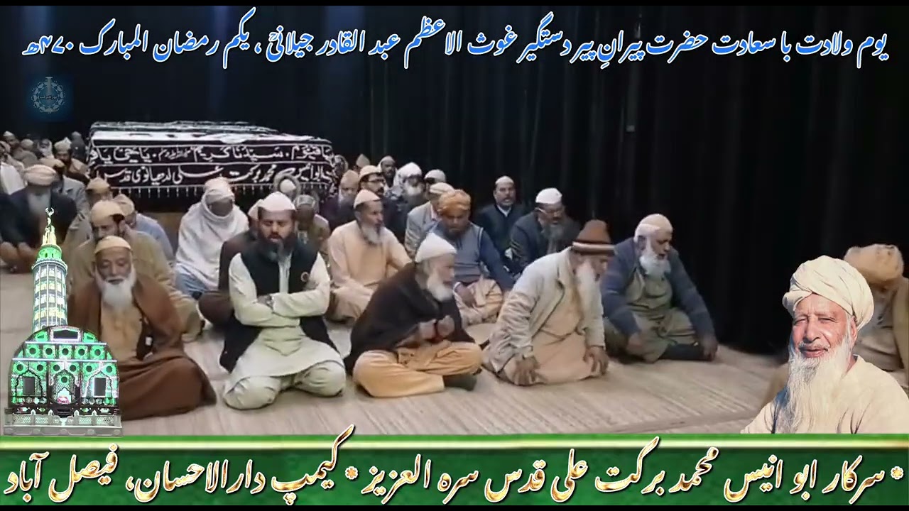 یوم ولادت با سعادت حضرت پیرانِ پیر دستگیر غوث الاعظم عبد القادر جیلانیؒ ، یکم رمضان المبارک ۱۴۴۷ھ