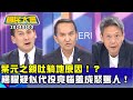 葉元之親吐躺地原因！？楊曜疑似代投竟惱羞成怒罵人！吳秉叡陷代投疑雲竟手推記者！ 【廣告時間輕鬆聊20240503】