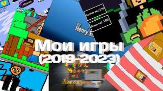 Мои игры [2019-2023]