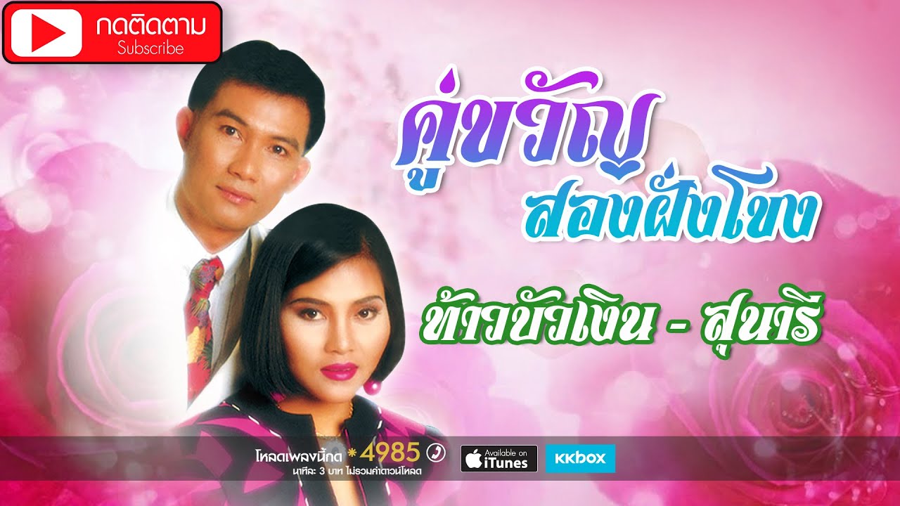 คู่ขวัญสองฝั่งโขง - ท้าวบัวเงิน + สุนารี ราชสีมา [OFFICIAL ALBUM]