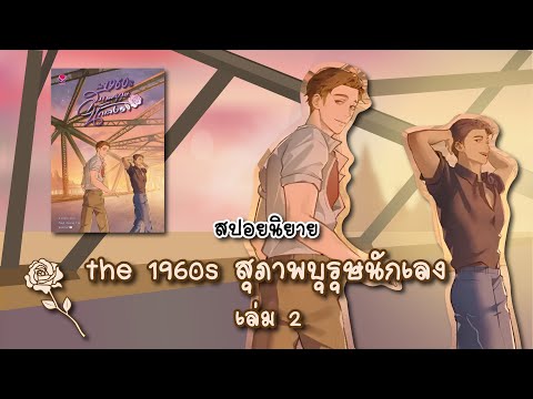  สปอยนิยาย the1960sสุภาพบุร Live ประจำเดือนมีนาคม อย่าลืมมาคุยกันน้า