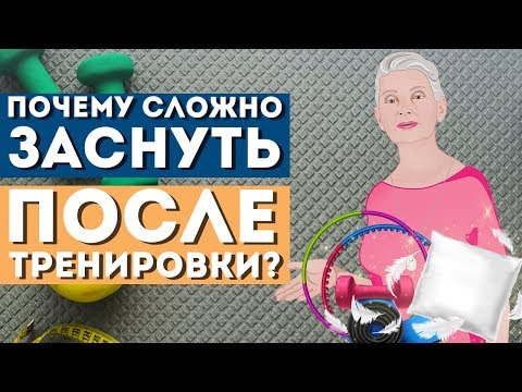 Почему сложно заснуть после тренировки? |Родник Здоровья|