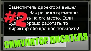 Симулятор писателя | #2 Развиваемся) screenshot 4