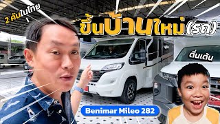 ขึ้นบ้านใหม่(รถ) รุ่นนี้ 2 เตียงมอเตอร์ มีแค่ 2 คันในไทย Benimar Mileo 282