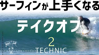 【サーフィン を簡単にするテイクオフ】初心者は勿論、中級者も試して欲しい２つのテクニック