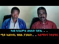 EMN - ካብ ኣገረምቲ ዕላላት ገድሊ . .ማይ ኣስትዩኒ ዝበለ ፓይለት. . ኣስማትና ንቀያየር Eritrean Media Network