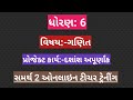 ધોરણ:- 6 ગણિત દશાંશ અપૂર્ણાંક પ્રોજેક્ટ કાર્ય.