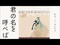 【初音ミク】君の名を呼べば【オリジナル】