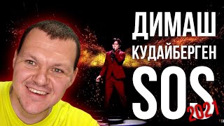 Реакция на | DIMASH QUDAIBERGEN - S O S 2021 |  Димаш Кудайберген реакция KASHTANOV